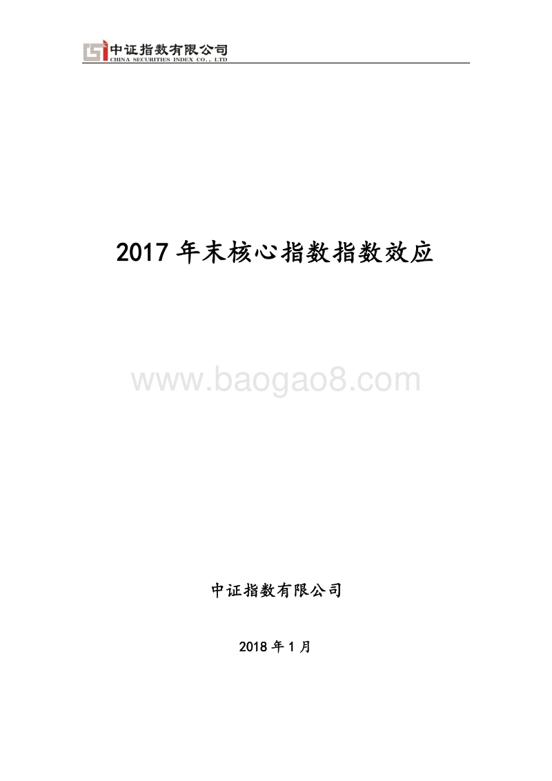 2017年末核心指数指数效应分析.pdf_第1页