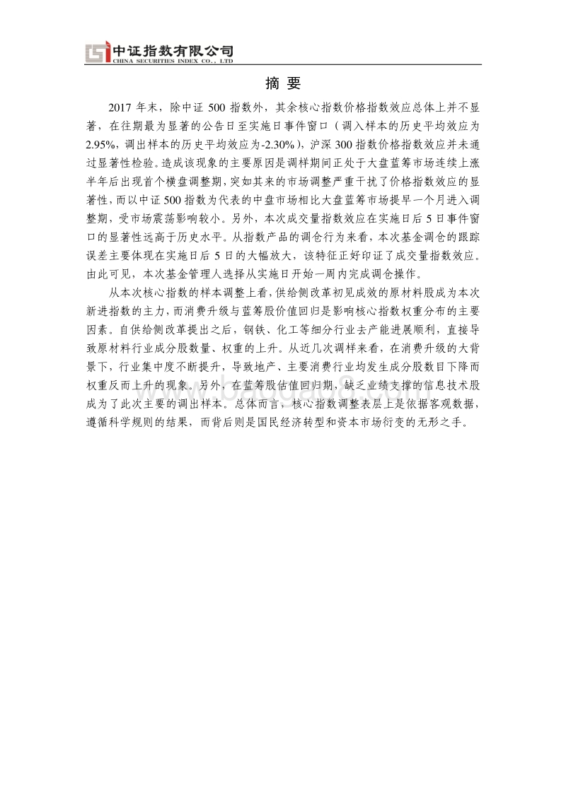 2017年末核心指数指数效应分析.pdf_第2页