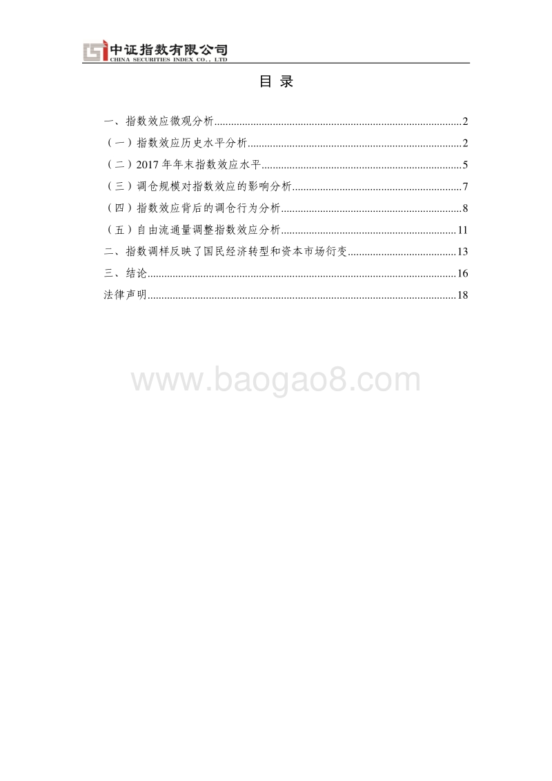 2017年末核心指数指数效应分析.pdf_第3页