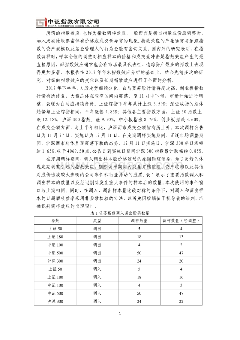 2017年末核心指数指数效应分析.pdf_第5页