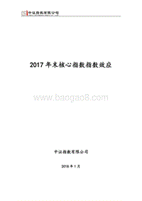 2017年末核心指数指数效应分析.pdf