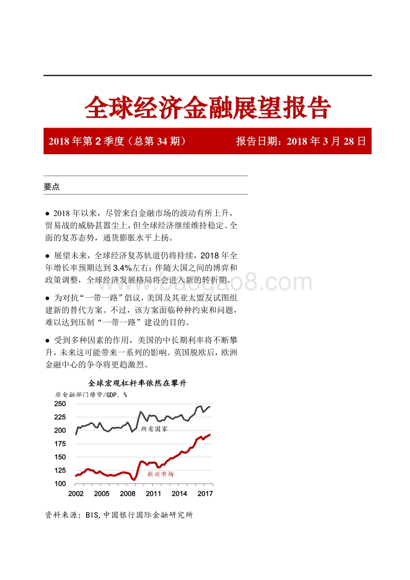 2018年Q2全球经济金融展望报告.pdf_第1页
