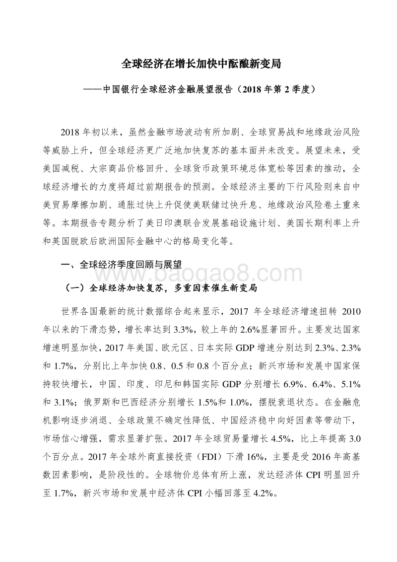 2018年Q2全球经济金融展望报告.pdf_第2页
