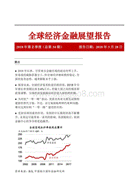 2018年Q2全球经济金融展望报告.pdf