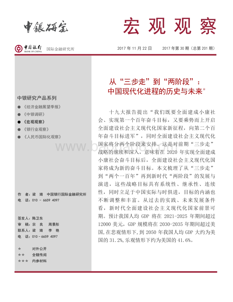 从“三步走”到“两阶段”：中国现代化进程的历史与未来.pdf_第1页