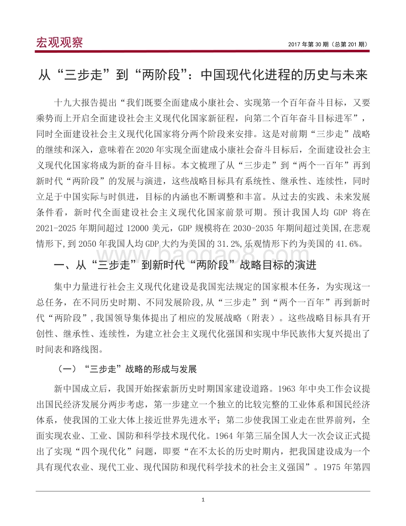 从“三步走”到“两阶段”：中国现代化进程的历史与未来.pdf_第2页