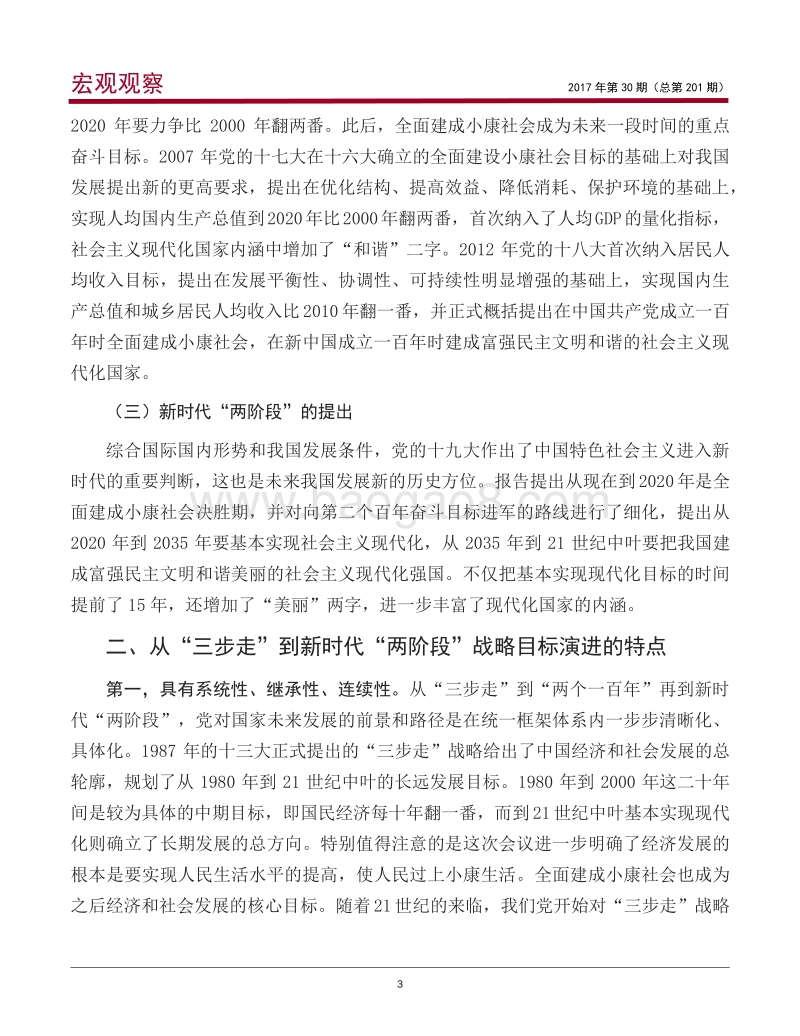 从“三步走”到“两阶段”：中国现代化进程的历史与未来.pdf_第4页