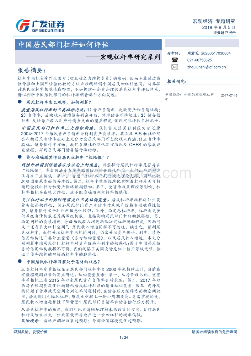 宏观杠杆率研究系列：中国居民部门杠杆如何评估.pdf_第1页