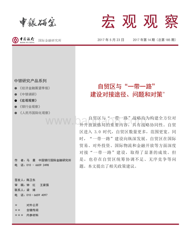 自贸区与“一带一路”建设对接途径、问题和对策.pdf_第1页