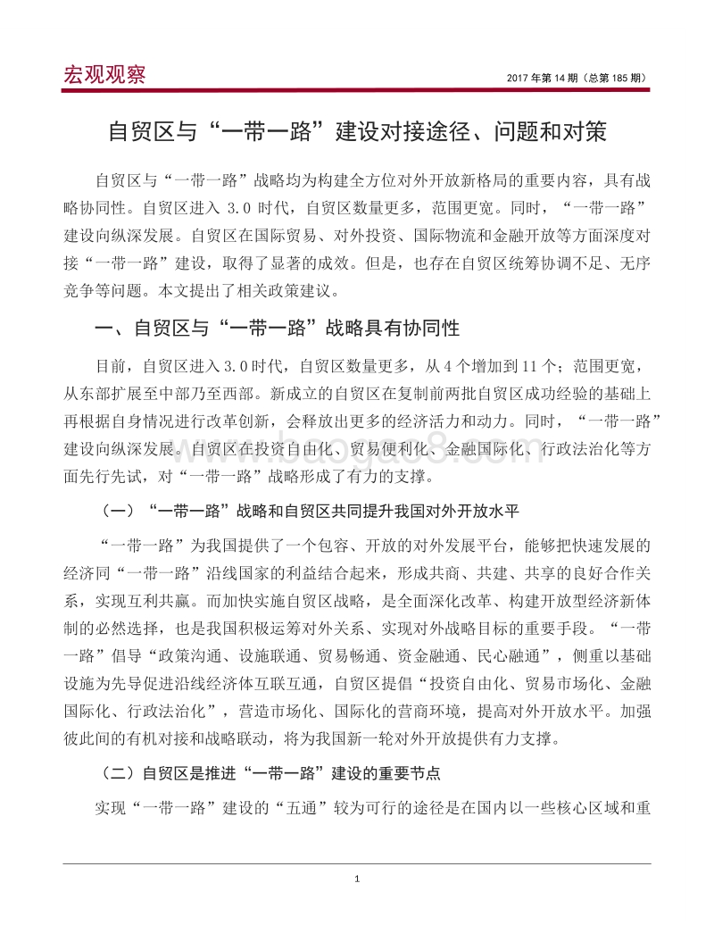 自贸区与“一带一路”建设对接途径、问题和对策.pdf_第2页
