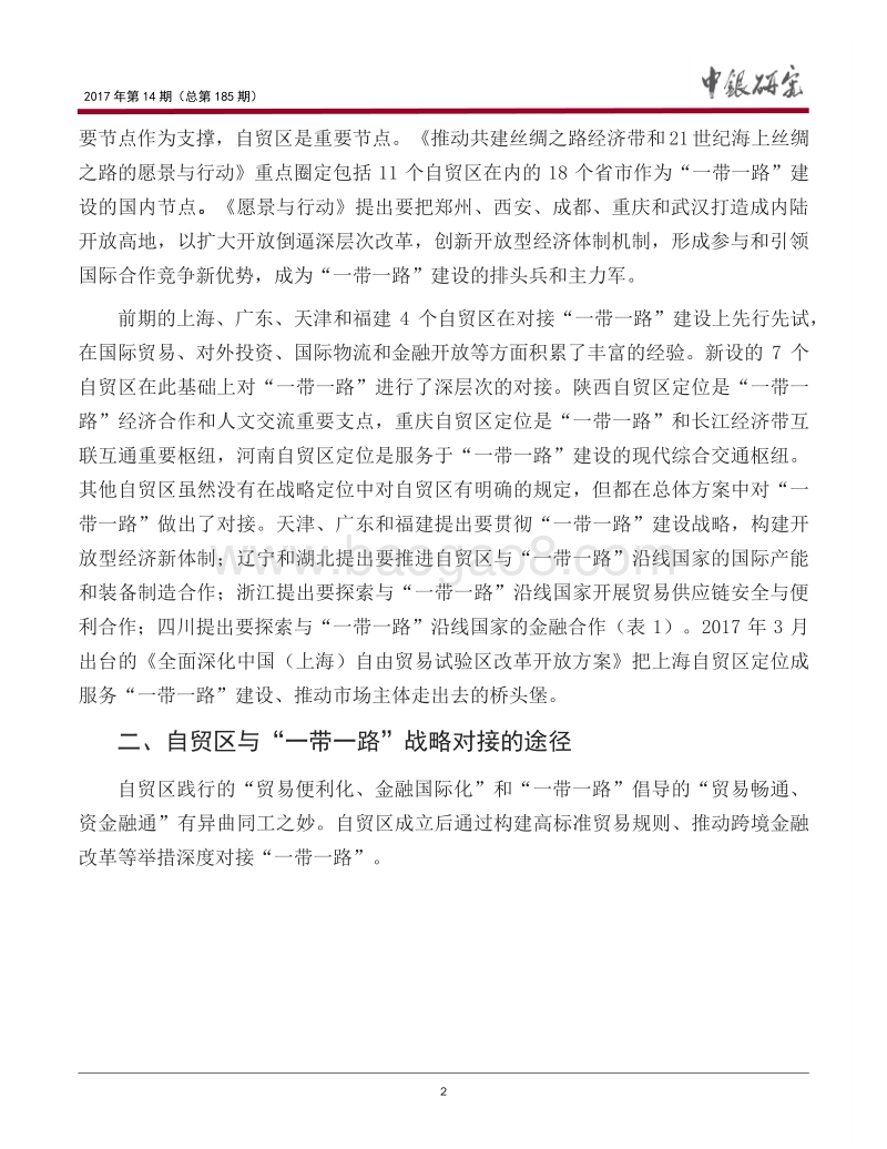 自贸区与“一带一路”建设对接途径、问题和对策.pdf_第3页