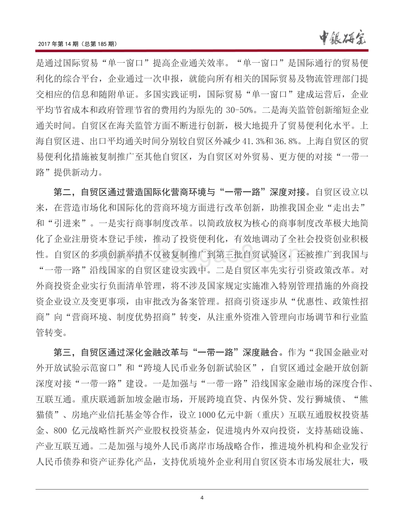 自贸区与“一带一路”建设对接途径、问题和对策.pdf_第5页