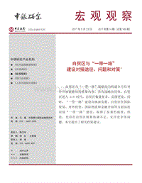 自贸区与“一带一路”建设对接途径、问题和对策.pdf