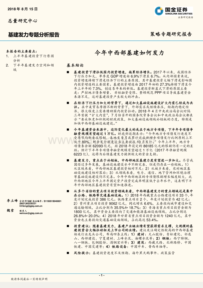 基建发力专题分析报告：今年中西部基建如何发力.pdf_第1页
