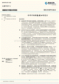 基建发力专题分析报告：今年中西部基建如何发力.pdf