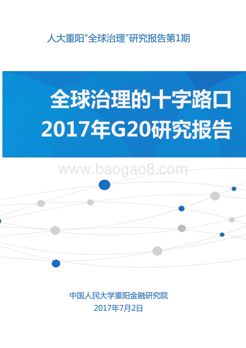 2017年G20研究报告：全球治理的十字路口.pdf_第1页
