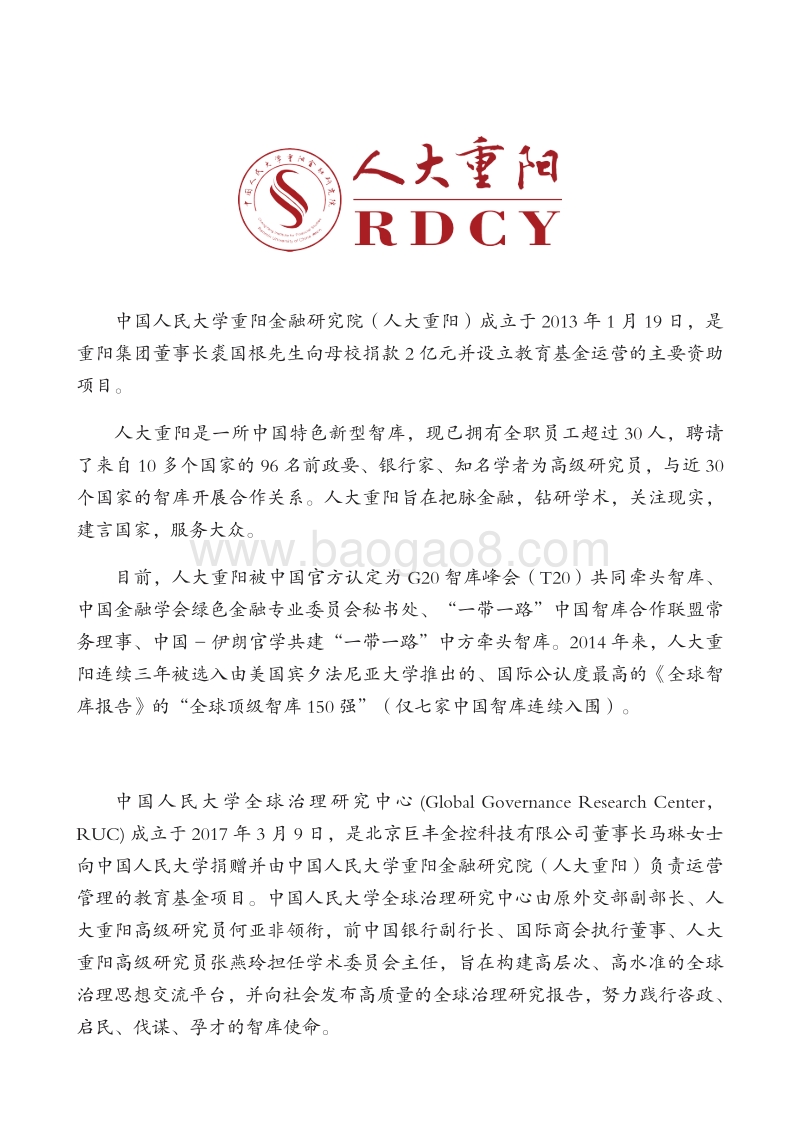 2017年G20研究报告：全球治理的十字路口.pdf_第3页
