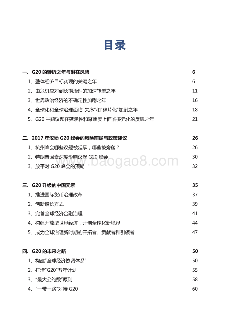 2017年G20研究报告：全球治理的十字路口.pdf_第4页