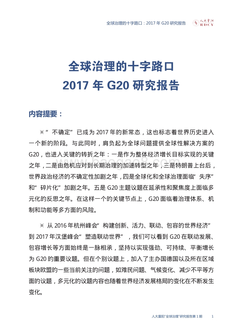 2017年G20研究报告：全球治理的十字路口.pdf_第5页