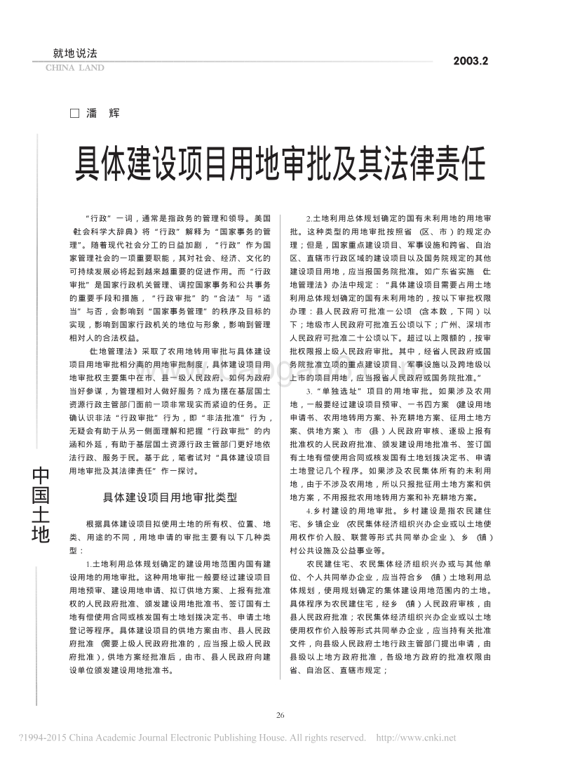 具体建设项目用地审批及其法律责任.pdf_第1页