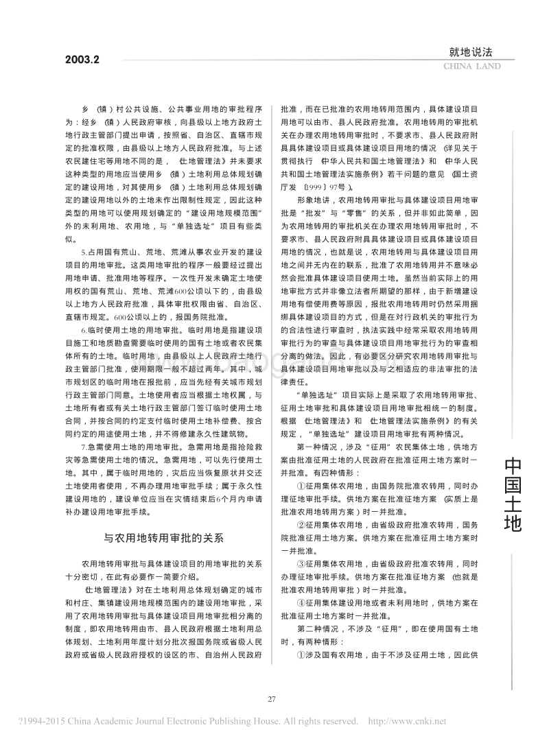 具体建设项目用地审批及其法律责任.pdf_第2页