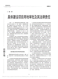 具体建设项目用地审批及其法律责任.pdf