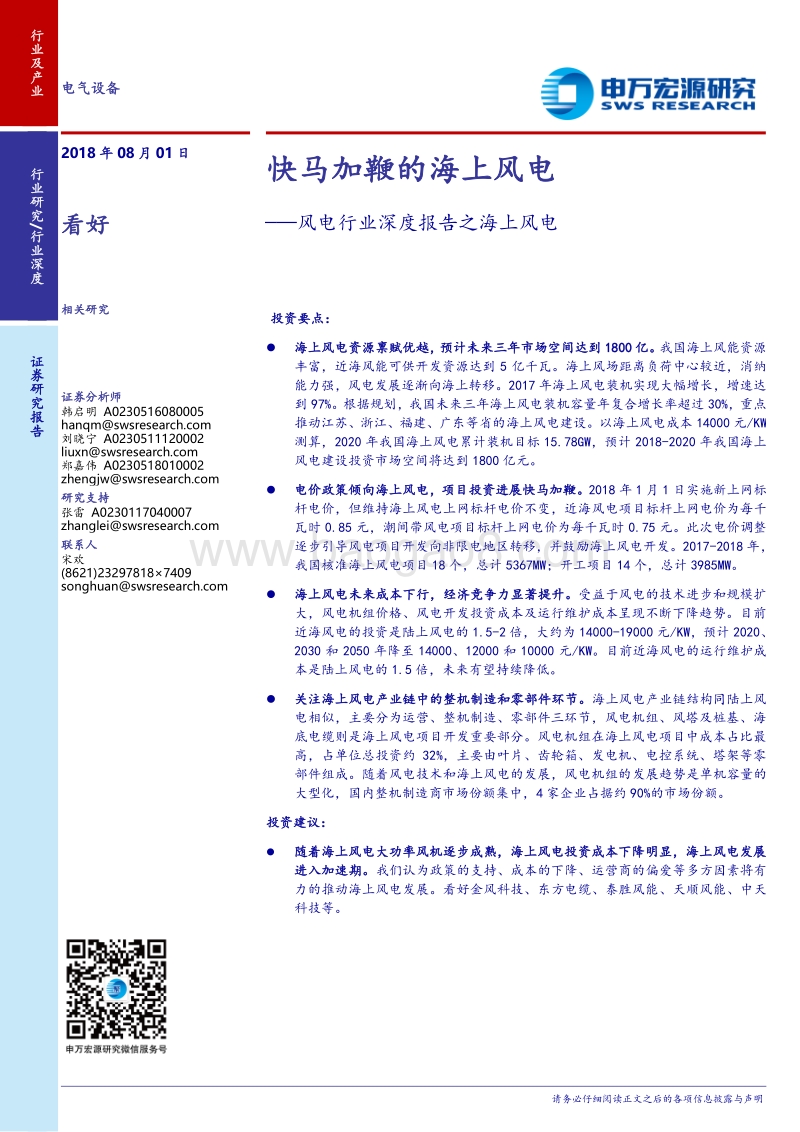 风电行业深度报告之海上风电：快马加鞭的海上风电.pdf_第1页