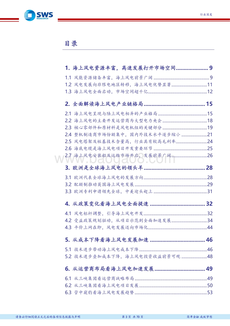 风电行业深度报告之海上风电：快马加鞭的海上风电.pdf_第3页
