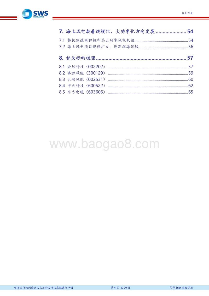 风电行业深度报告之海上风电：快马加鞭的海上风电.pdf_第4页
