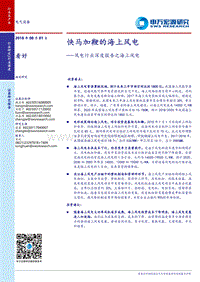 风电行业深度报告之海上风电：快马加鞭的海上风电.pdf