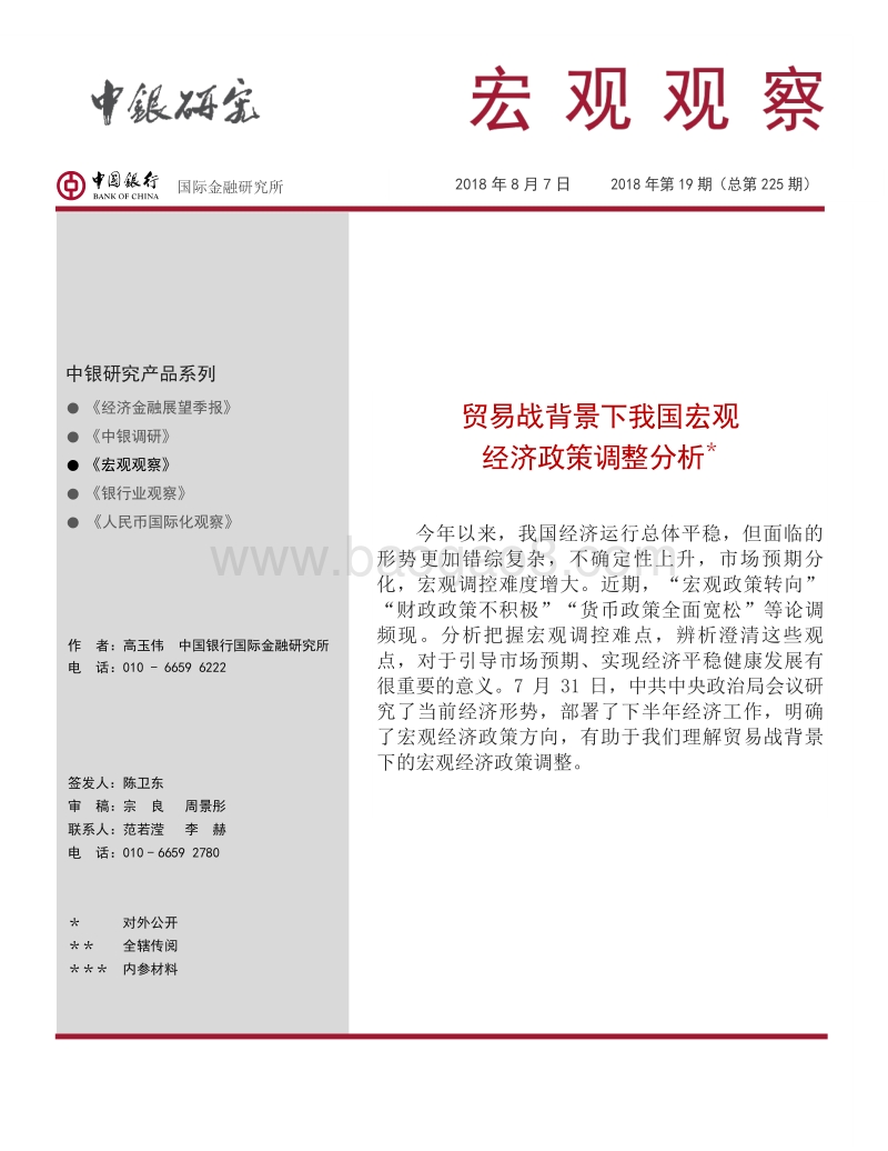 贸易战背景下我国宏观经济政策调整分析.pdf_第1页