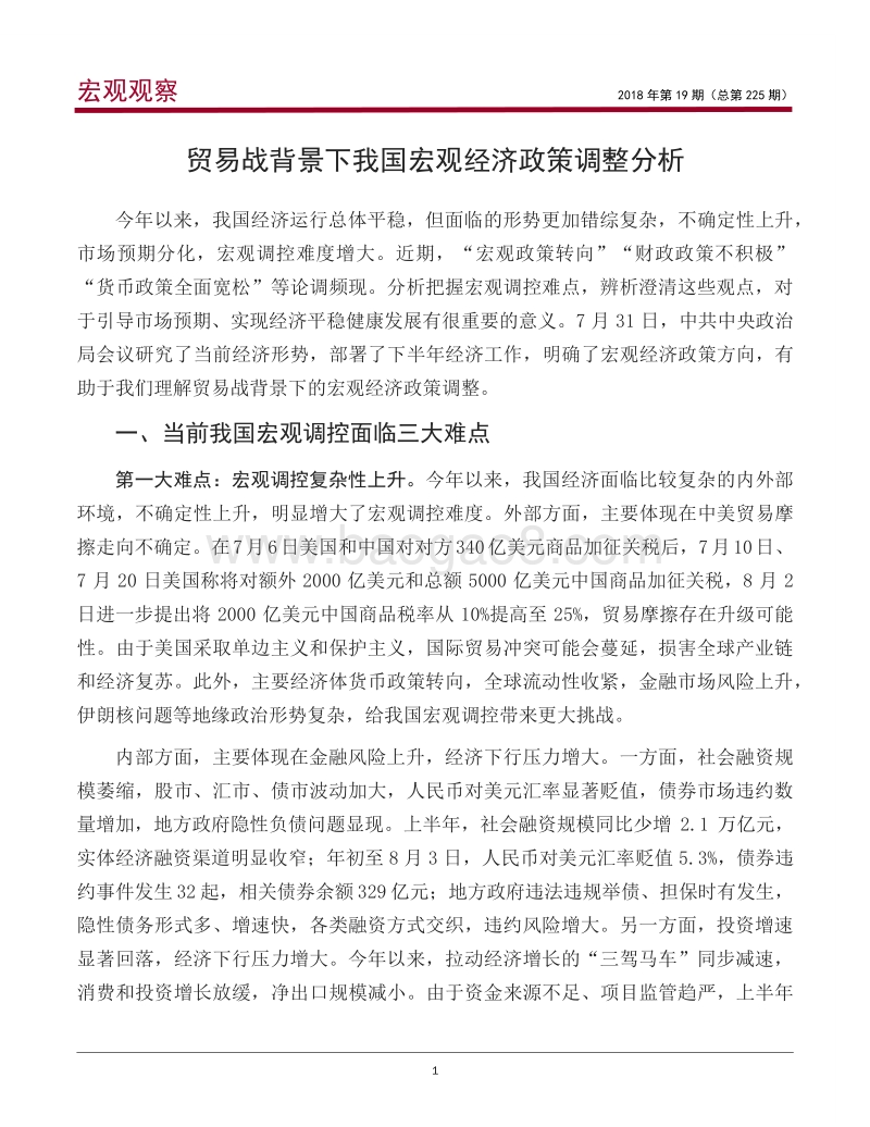贸易战背景下我国宏观经济政策调整分析.pdf_第2页
