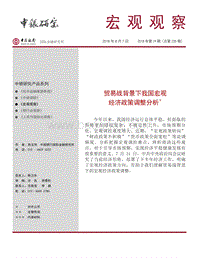 贸易战背景下我国宏观经济政策调整分析.pdf