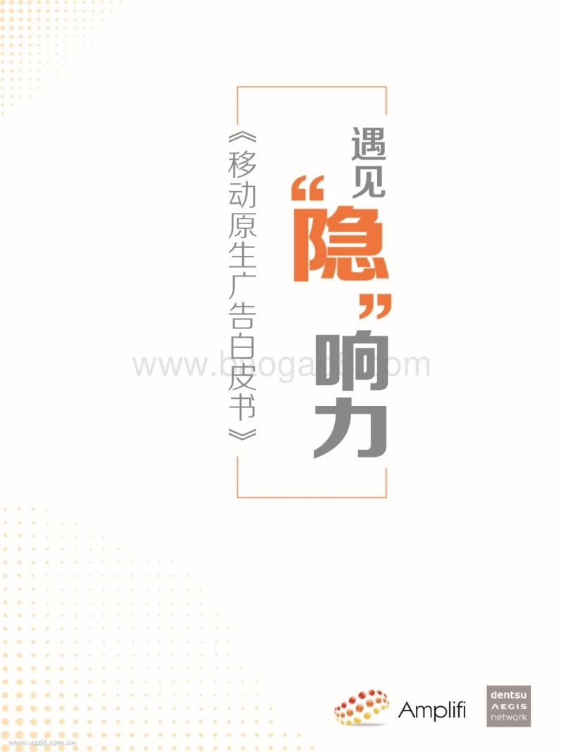移动原生广告白皮书：遇见“隐”响力.pdf_第1页