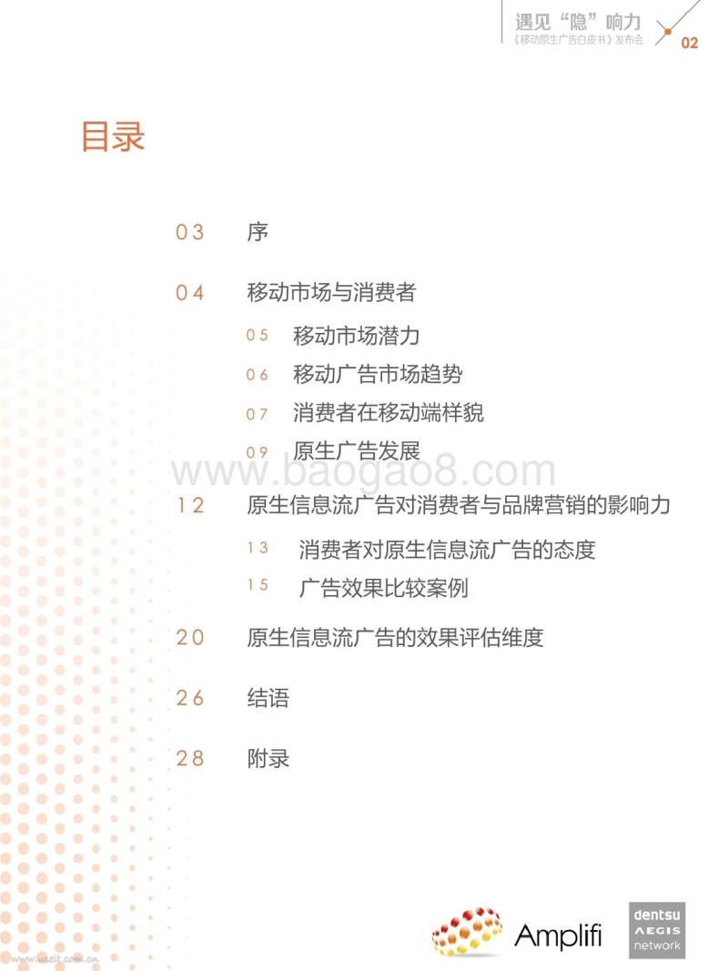 移动原生广告白皮书：遇见“隐”响力.pdf_第4页