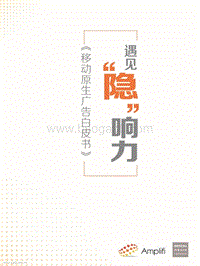移动原生广告白皮书：遇见“隐”响力.pdf
