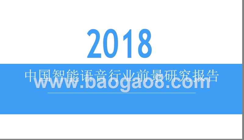 2018中国智能语音行业前景研究报告.pptx_第1页