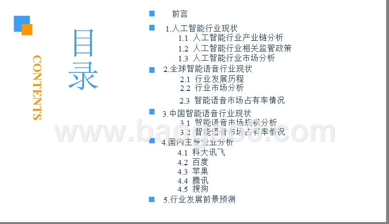 2018中国智能语音行业前景研究报告.pptx_第3页