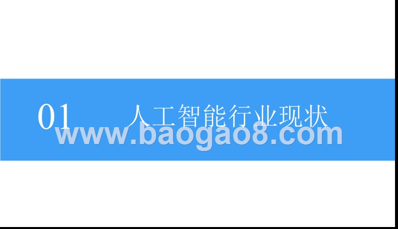 2018中国智能语音行业前景研究报告.pptx_第4页