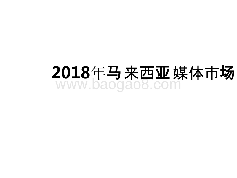 2018年马来西亚媒体市场研究.pptx_第1页