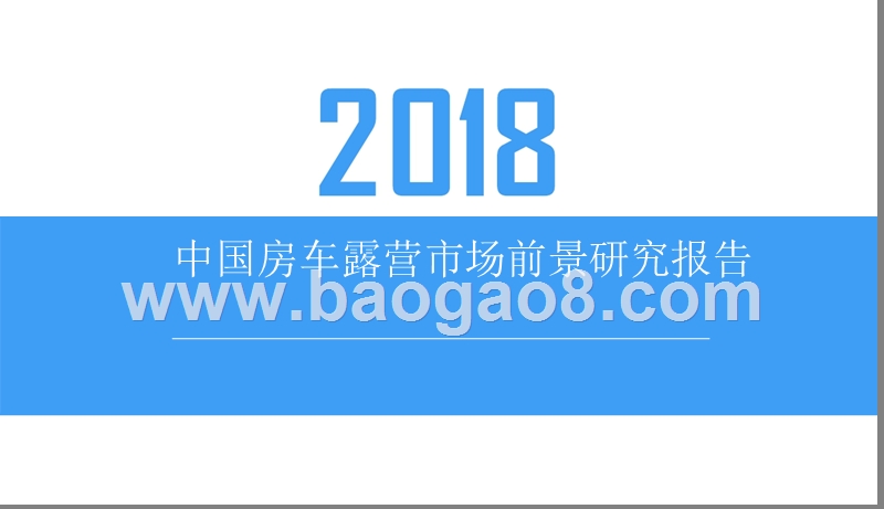 2018中国房车露营市场前景研究报告.pptx_第1页