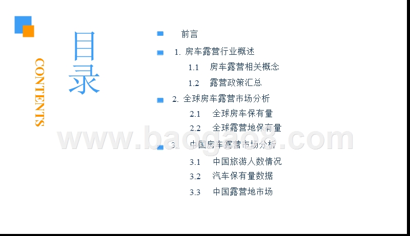 2018中国房车露营市场前景研究报告.pptx_第3页