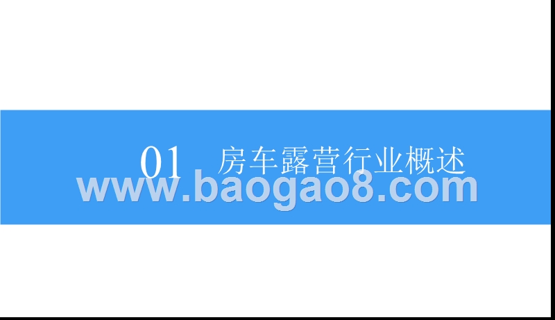 2018中国房车露营市场前景研究报告.pptx_第5页