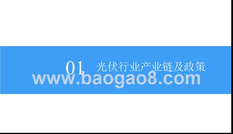 2018中国光伏行业发展前景研究报告.pptx_第4页