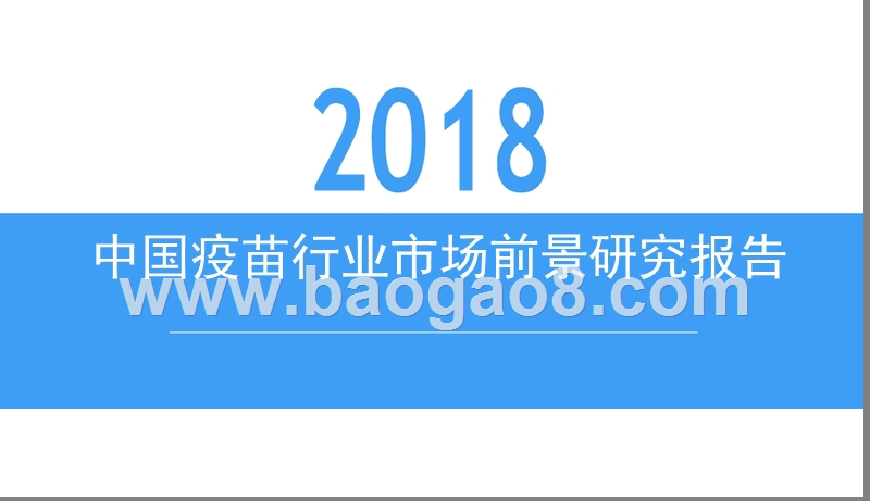 2018中国疫苗行业市场前景研究报告.ppt_第1页