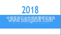 2018中国疫苗行业市场前景研究报告.ppt