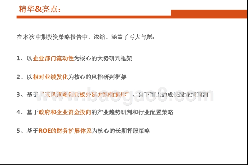 2018年A股市场坚守成长中期投资策略报告.pptx_第3页