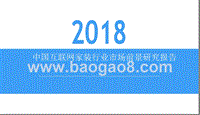 2018中国互联网家装行业市场前景研究报告.pptx