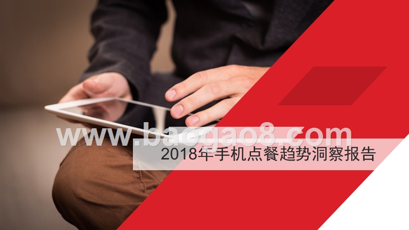 2018手机点餐趋势洞察报告.pptx_第1页