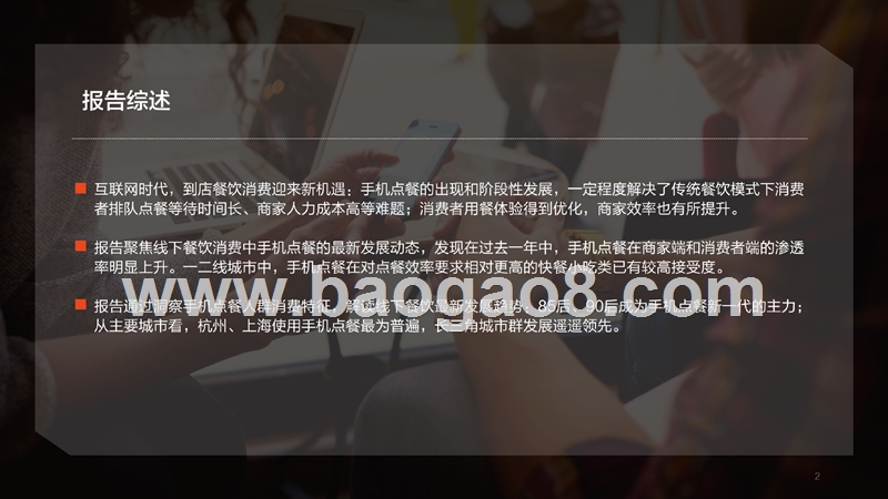 2018手机点餐趋势洞察报告.pptx_第2页